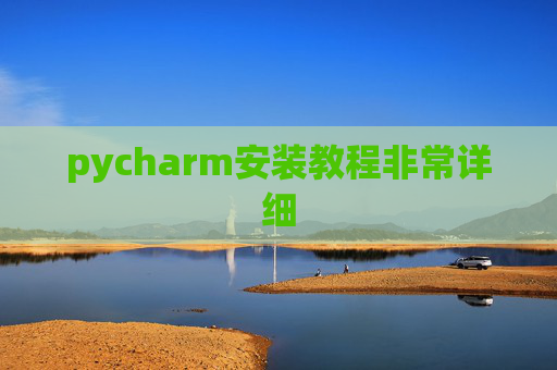 pycharm安装教程非常详细 pycharm安装教程非常详细